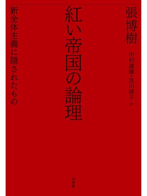 cover image of 紅い帝国の論理：新全体主義に隠されたもの
